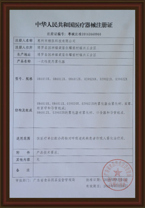 醫(yī)療器械注冊證